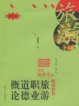 旅游职业道德概论 pdf epub mobi 电子书 下载