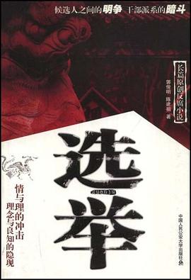 选举 pdf epub mobi 电子书 下载