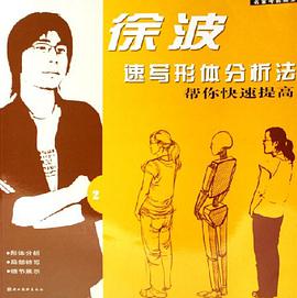 波速写形体分析法 pdf epub mobi 电子书 下载