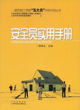 安全员实用手册 pdf epub mobi 电子书 下载