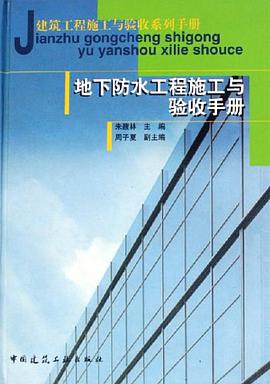 地下防水工程施工与验收手册