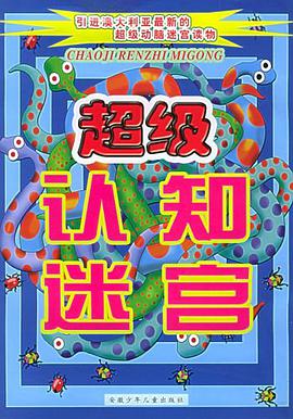 超級認知迷宮 pdf epub mobi 電子書 下載
