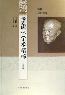 季羡林学术精粹 pdf epub mobi 电子书 下载