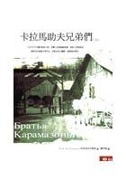 卡拉馬助夫兄弟們（上．下）不分售（平裝） pdf epub mobi 电子书 下载