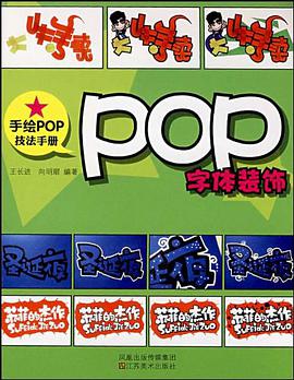 POP字体装饰 pdf epub mobi 电子书 下载