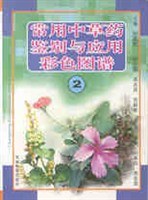 常用中草药鉴别与应用彩色图谱·2 pdf epub mobi 电子书 下载