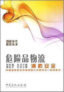 危险品物流消防安全 pdf epub mobi 电子书 下载