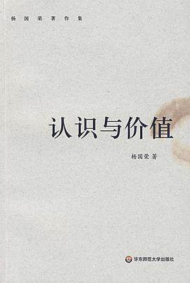 认识与价值 pdf epub mobi 电子书 下载