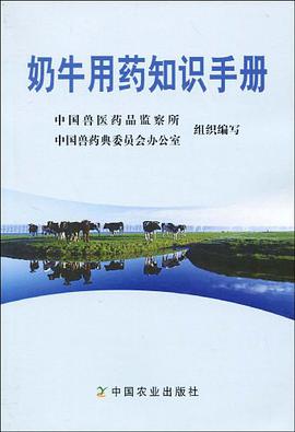 奶牛用药知识手册 pdf epub mobi 电子书 下载