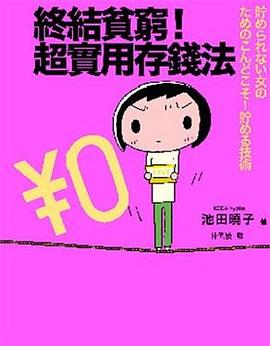 終結貧窮！超實用存錢法 pdf epub mobi 电子书 下载
