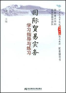 国际贸易实务学习指导与练习 pdf epub mobi 电子书 下载
