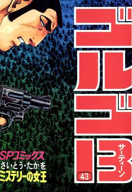 ゴルゴ13 (43) pdf epub mobi 电子书 下载