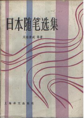 日本隨筆選集 pdf epub mobi 電子書 下載
