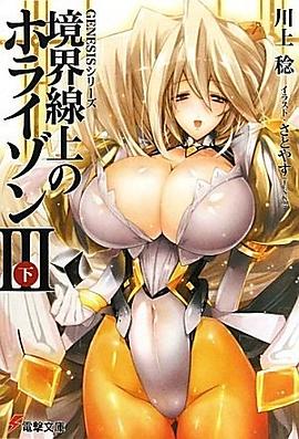 境界線上のホライゾン3〈下〉―GENESISシリーズ pdf epub mobi 电子书 下载