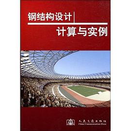 钢结构设计计算与实例 pdf epub mobi 电子书 下载