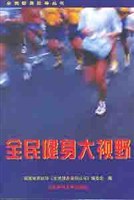 全民健身大视野 pdf epub mobi 电子书 下载