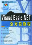 Visual Basic.NET全方位教程 pdf epub mobi 电子书 下载