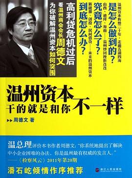 温州资本干的就是和你不一样 pdf epub mobi 电子书 下载