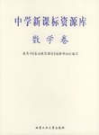 中学新课标资源库.数学卷 pdf epub mobi 电子书 下载