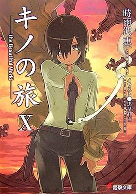 キノの旅〈10〉the Beautiful World (電撃文庫) pdf epub mobi 电子书 下载