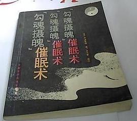 “勾魂摄魄”催眠术 pdf epub mobi 电子书 下载