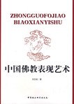 中國佛教錶現藝術 pdf epub mobi 電子書 下載