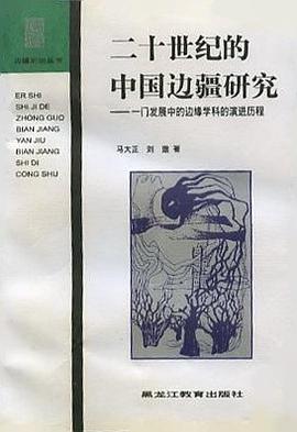 二十世纪的中国边疆研究 pdf epub mobi 电子书 下载
