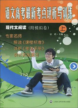 語文高考最新考點評析與訓練（上） pdf epub mobi 電子書 下載
