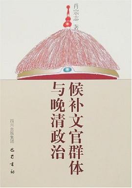 候补文官群体与晚清政治 pdf epub mobi 电子书 下载