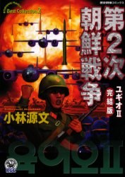 第2次朝鮮戦争完結版