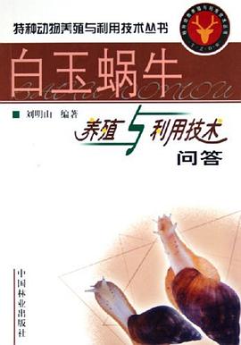 白玉蜗牛养殖与利用技术问答 pdf epub mobi 电子书 下载