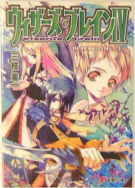 ウィザーズ・ブレイン〈4〉世界樹の街〈上〉