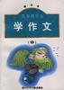 低年级学生学作文(精华本)中 pdf epub mobi 电子书 下载