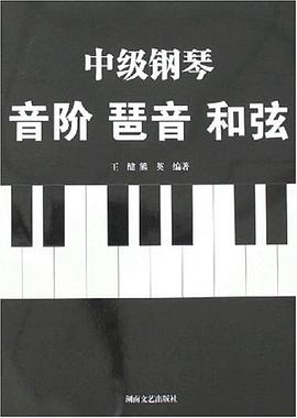 中级钢琴音阶琶音和弦 pdf epub mobi 电子书 下载