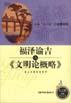 福澤諭吉與《文明論概略》 pdf epub mobi 電子書 下載