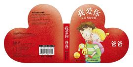 我爱你 爸爸 pdf epub mobi 电子书 下载