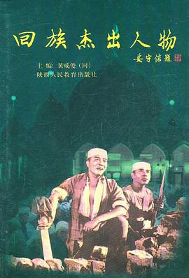 回族杰出人物