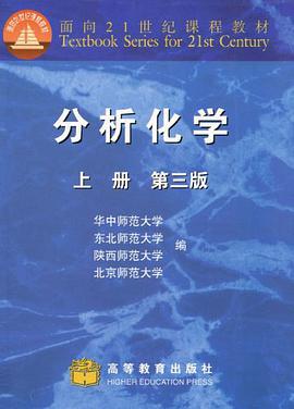 分析化学 上册 pdf epub mobi 下载