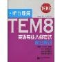 听力理解-英语专业八级考试高分集训-含MP3光盘 pdf epub mobi 电子书 下载