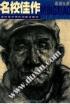 高中美术特色班教学集粹:名校佳作(素描头像) (平装) pdf epub mobi 电子书 下载