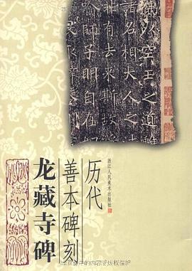 龙藏寺碑 pdf epub mobi 电子书 下载