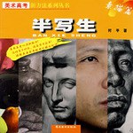 素描篇-半写生 pdf epub mobi 电子书 下载