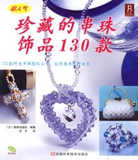 珍藏的串珠饰品130款 pdf epub mobi 电子书 下载