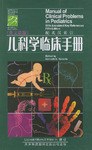 儿科学临床手册 pdf epub mobi 电子书 下载