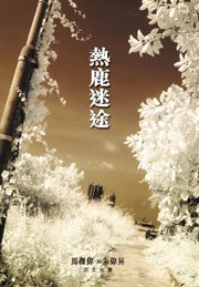 熱鹿迷途 pdf epub mobi 電子書 下載