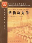 结构动力学 pdf epub mobi 电子书 下载