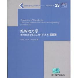 结构动力学 pdf epub mobi 下载
