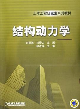 結構動力學 pdf epub mobi 電子書 下載