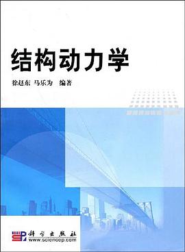 结构动力学 pdf epub mobi 电子书 下载