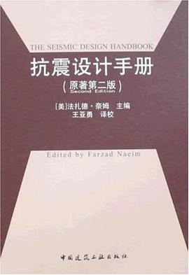 抗震设计手册 pdf epub mobi 电子书 下载